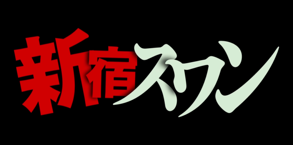 まとめ：映画「新宿スワン」は豪華キャストと園子温監督のバイオレンスが調和した魅力的な作品